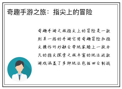 奇趣手游之旅：指尖上的冒险