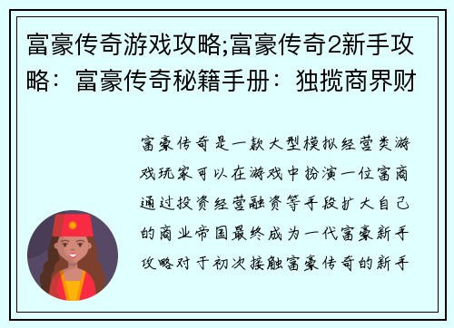 富豪传奇游戏攻略;富豪传奇2新手攻略：富豪传奇秘籍手册：独揽商界财富之路