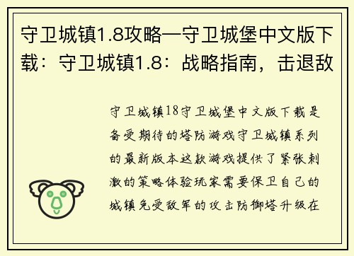 守卫城镇1.8攻略—守卫城堡中文版下载：守卫城镇1.8：战略指南，击退敌军，保卫家园