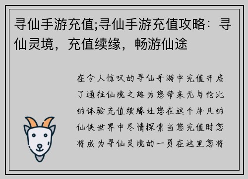 寻仙手游充值;寻仙手游充值攻略：寻仙灵境，充值续缘，畅游仙途