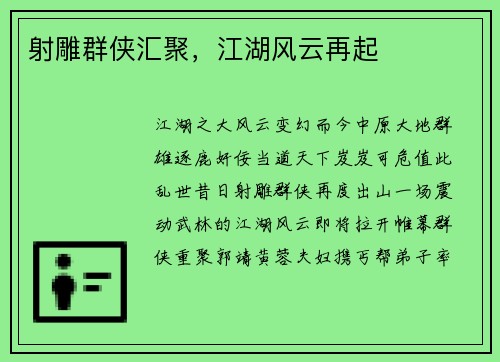 射雕群侠汇聚，江湖风云再起