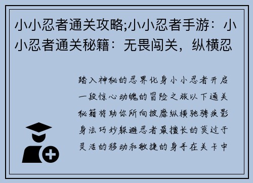 小小忍者通关攻略;小小忍者手游：小小忍者通关秘籍：无畏闯关，纵横忍界