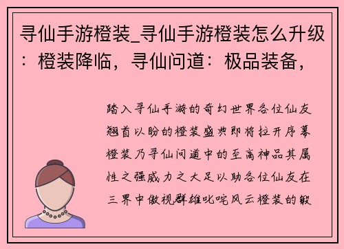 寻仙手游橙装_寻仙手游橙装怎么升级：橙装降临，寻仙问道：极品装备，助你称霸三界