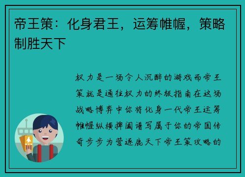 帝王策：化身君王，运筹帷幄，策略制胜天下