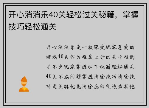 开心消消乐40关轻松过关秘籍，掌握技巧轻松通关