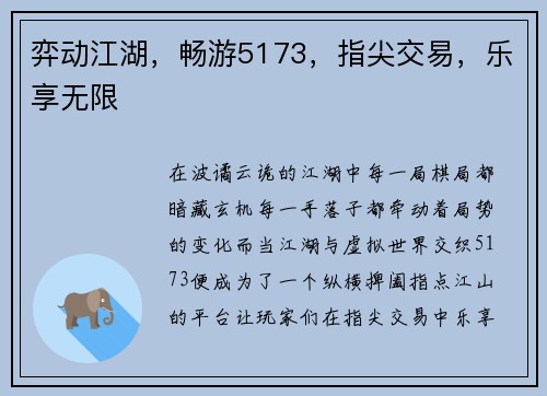 弈动江湖，畅游5173，指尖交易，乐享无限