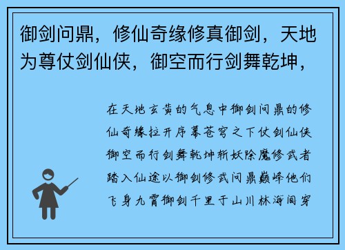 御剑问鼎，修仙奇缘修真御剑，天地为尊仗剑仙侠，御空而行剑舞乾坤，斩妖除魔御剑修武，问鼎巅峰