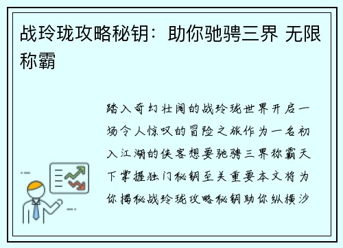 战玲珑攻略秘钥：助你驰骋三界 无限称霸