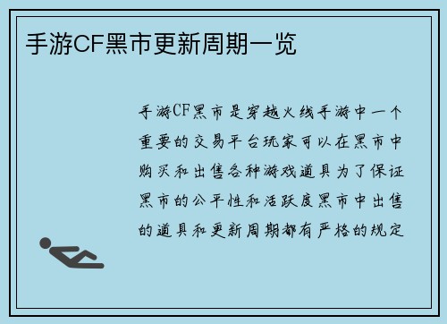 手游CF黑市更新周期一览