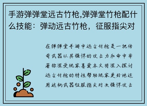 手游弹弹堂远古竹枪,弹弹堂竹枪配什么技能：弹动远古竹枪，征服指尖对决