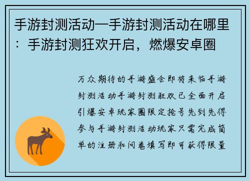 手游封测活动—手游封测活动在哪里：手游封测狂欢开启，燃爆安卓圈