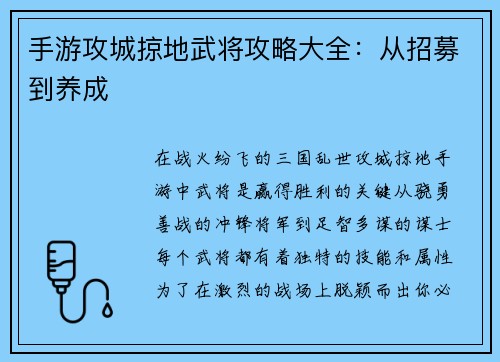 手游攻城掠地武将攻略大全：从招募到养成