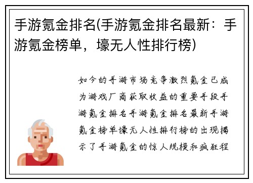 手游氪金排名(手游氪金排名最新：手游氪金榜单，壕无人性排行榜)