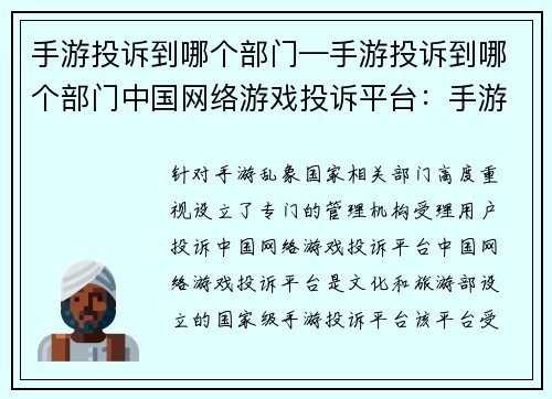 手游投诉到哪个部门—手游投诉到哪个部门中国网络游戏投诉平台：手游投诉直通哪部门