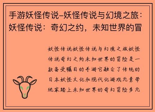 手游妖怪传说-妖怪传说与幻境之旅：妖怪传说：奇幻之约，未知世界的冒险