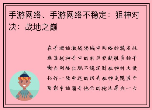 手游网络、手游网络不稳定：狙神对决：战地之巅