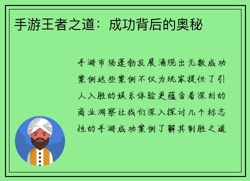 手游王者之道：成功背后的奥秘