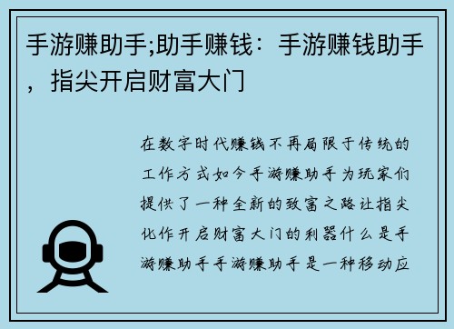 手游赚助手;助手赚钱：手游赚钱助手，指尖开启财富大门