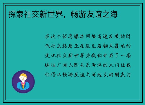 探索社交新世界，畅游友谊之海