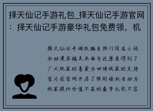 择天仙记手游礼包_择天仙记手游官网：择天仙记手游豪华礼包免费领，机不可失