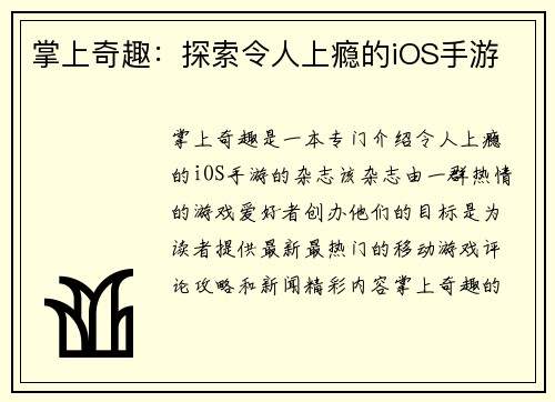 掌上奇趣：探索令人上瘾的iOS手游