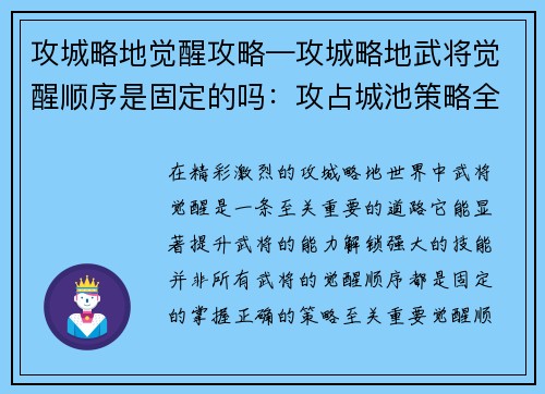 攻城略地觉醒攻略—攻城略地武将觉醒顺序是固定的吗：攻占城池策略全面解析，揭晓觉醒之路奥秘