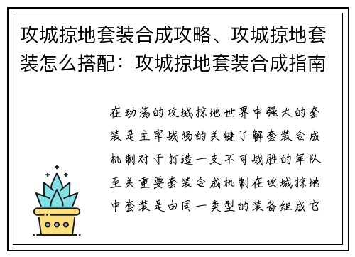 攻城掠地套装合成攻略、攻城掠地套装怎么搭配：攻城掠地套装合成指南：打造无敌军团