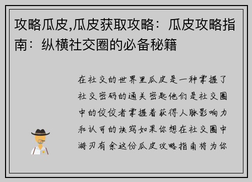 攻略瓜皮,瓜皮获取攻略：瓜皮攻略指南：纵横社交圈的必备秘籍