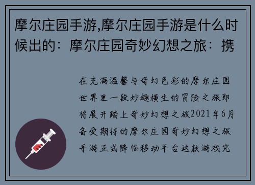 摩尔庄园手游,摩尔庄园手游是什么时候出的：摩尔庄园奇妙幻想之旅：携手共筑温馨家园