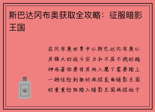 斯巴达冈布奥获取全攻略：征服暗影王国