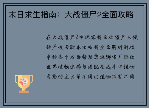 末日求生指南：大战僵尸2全面攻略