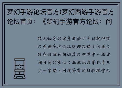 梦幻手游论坛官方(梦幻西游手游官方论坛首页：《梦幻手游官方论坛：问道苍穹，畅游灵动世界》)