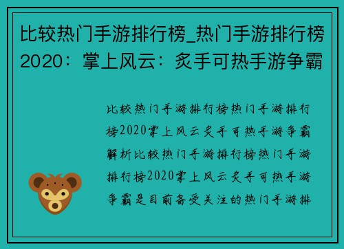 比较热门手游排行榜_热门手游排行榜2020：掌上风云：炙手可热手游争霸