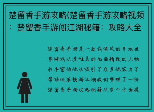 楚留香手游攻略(楚留香手游攻略视频：楚留香手游闯江湖秘籍：攻略大全不容错过)