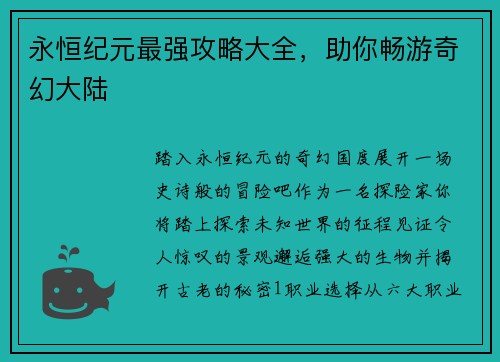 永恒纪元最强攻略大全，助你畅游奇幻大陆