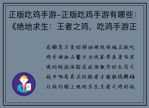 正版吃鸡手游-正版吃鸡手游有哪些：《绝地求生：王者之鸡，吃鸡手游正版王道》