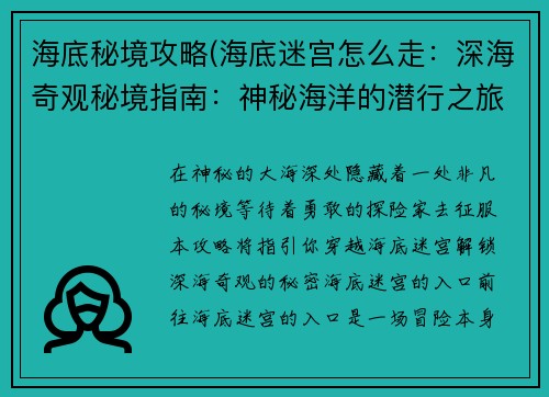 海底秘境攻略(海底迷宫怎么走：深海奇观秘境指南：神秘海洋的潜行之旅)