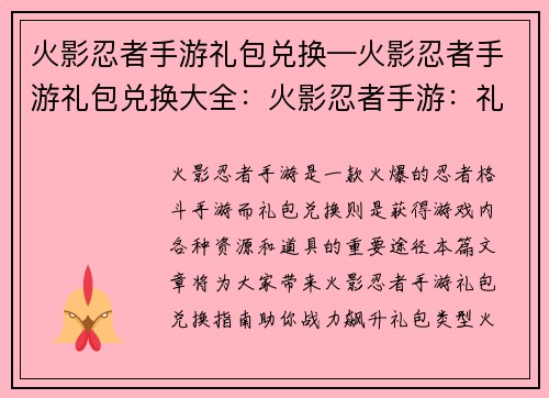 火影忍者手游礼包兑换—火影忍者手游礼包兑换大全：火影忍者手游：礼包兑换指南，助你战力飙升