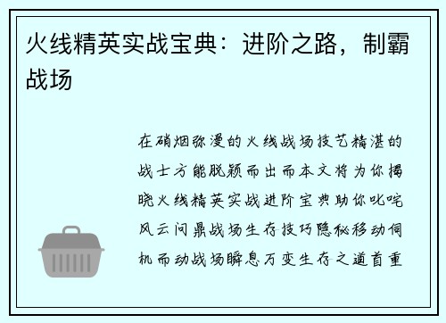 火线精英实战宝典：进阶之路，制霸战场