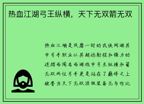 热血江湖弓王纵横，天下无双箭无双