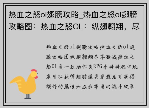 热血之怒ol翅膀攻略_热血之怒ol翅膀攻略图：热血之怒OL：纵翅翱翔，尽享激战