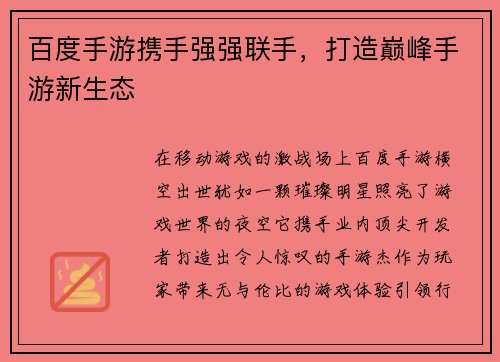 百度手游携手强强联手，打造巅峰手游新生态