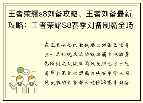 王者荣耀s8刘备攻略、王者刘备最新攻略：王者荣耀S8赛季刘备制霸全场攻略