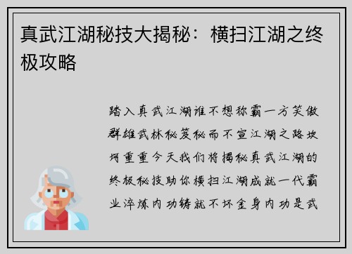 真武江湖秘技大揭秘：横扫江湖之终极攻略