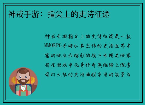 神戒手游：指尖上的史诗征途