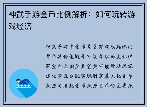 神武手游金币比例解析：如何玩转游戏经济