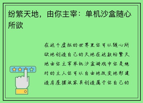 纷繁天地，由你主宰：单机沙盒随心所欲