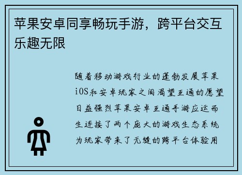 苹果安卓同享畅玩手游，跨平台交互乐趣无限