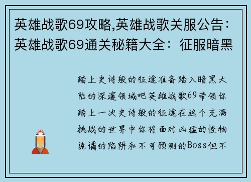 英雄战歌69攻略,英雄战歌关服公告：英雄战歌69通关秘籍大全：征服暗黑大陆