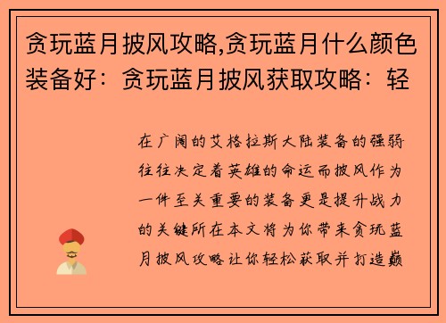 贪玩蓝月披风攻略,贪玩蓝月什么颜色装备好：贪玩蓝月披风获取攻略：轻松打造战力巅峰